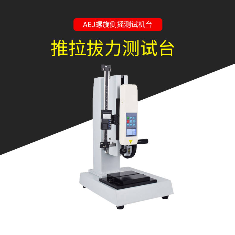 AEJ螺旋側(cè)搖測試機(jī)臺