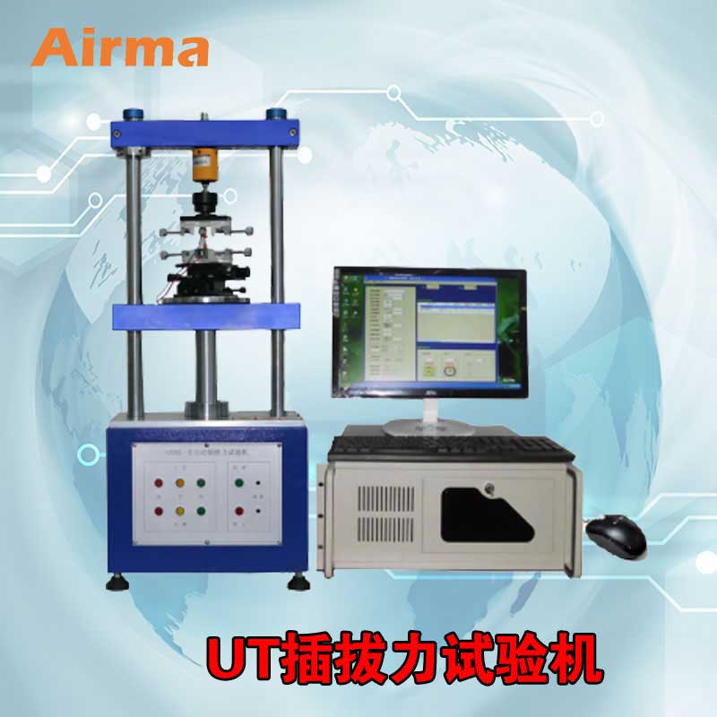 UT插拔力試驗機