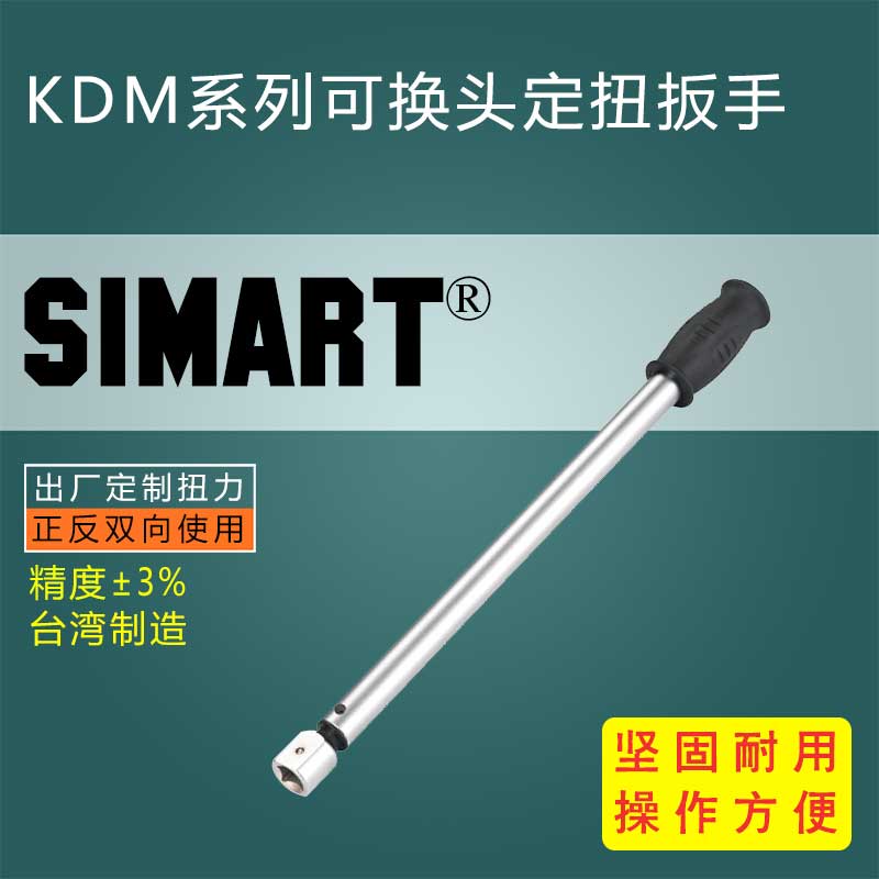 KDM系列可換頭定扭扳手