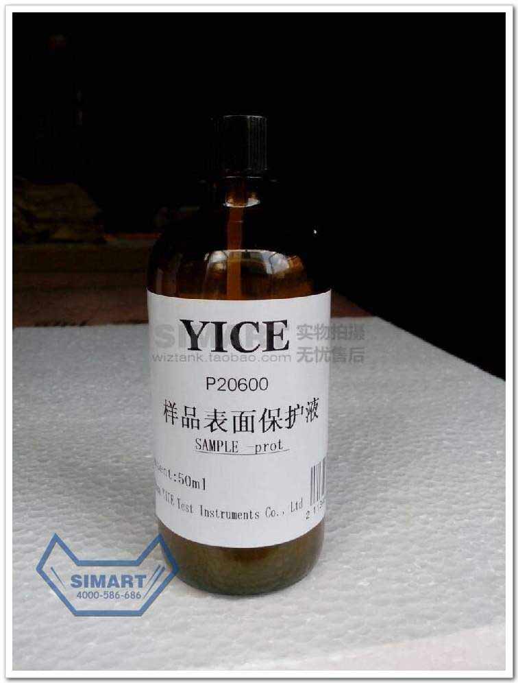 YICE金相切片樣品保護(hù)液 鑲嵌試樣保護(hù)液