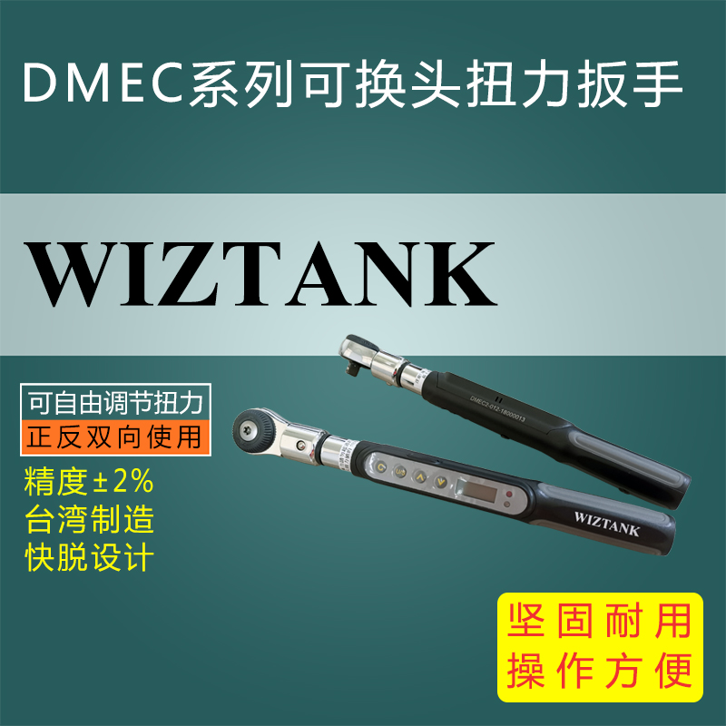 DMEC系列微型可換頭數(shù)顯扭力扳手