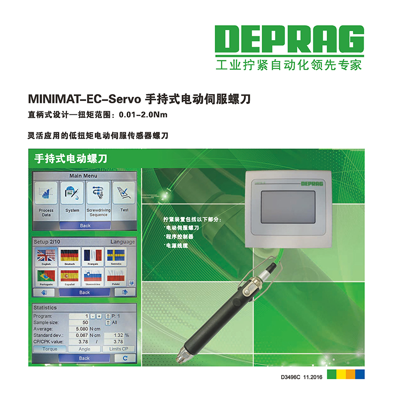 MINIMAT-EC-Servo 系列電動(dòng)伺服數(shù)控螺刀