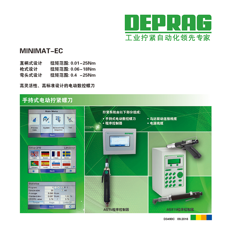 MINIMAT-EC 系列電動(dòng)數(shù)控可編程螺刀