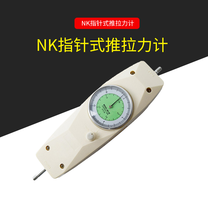 NK系列指針式推拉力計(jì)