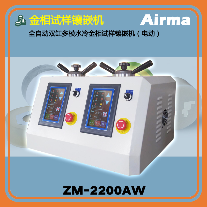 ZM-2200AW全自動雙缸多模水冷金相試樣鑲嵌機