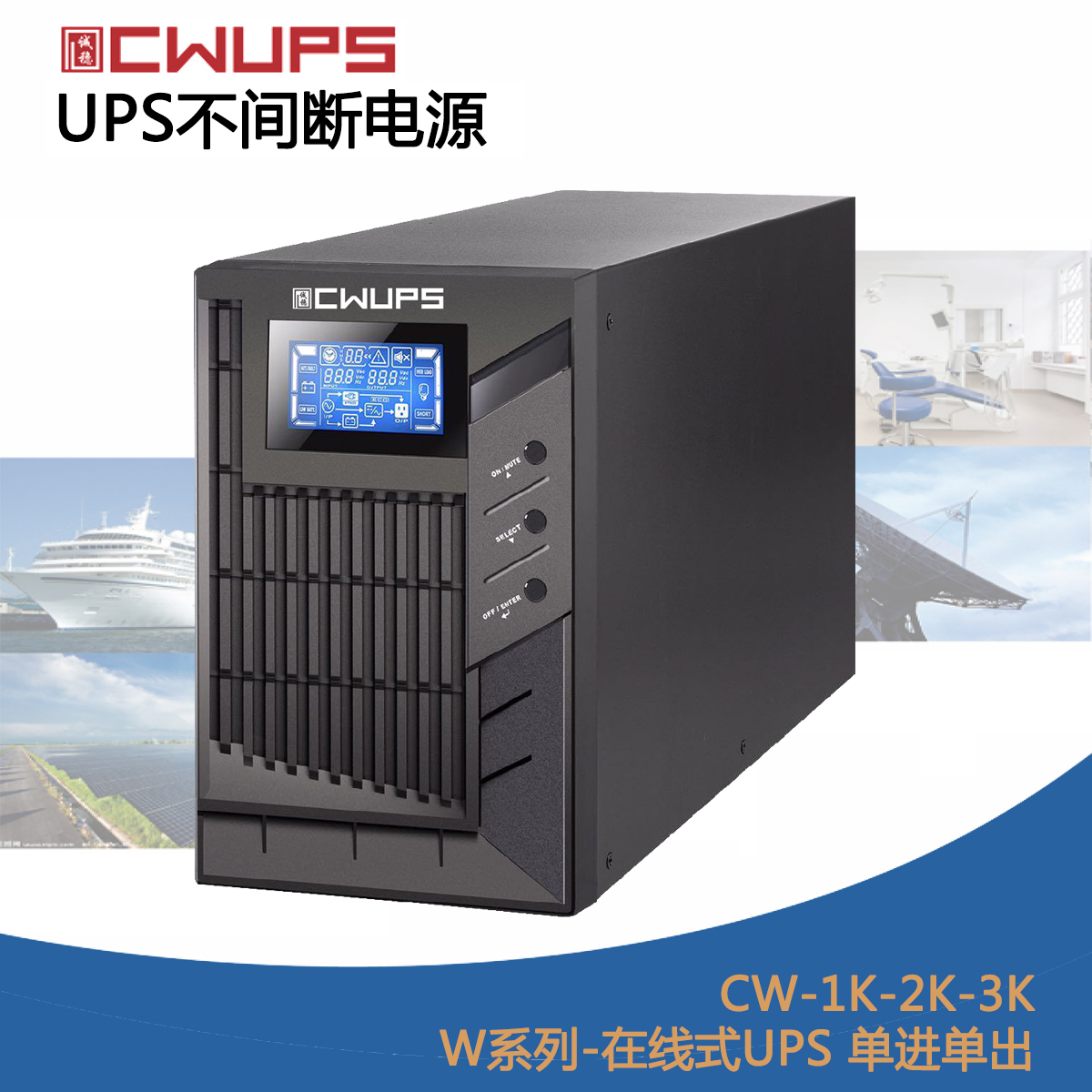 W系列-在線式UPS不間斷電源