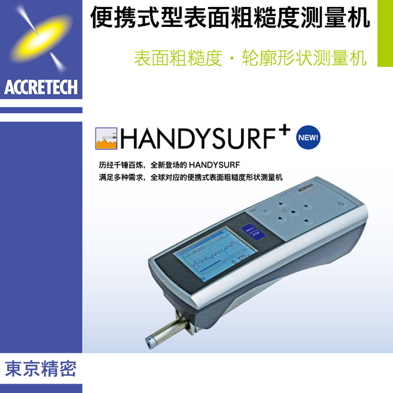 HANDYSURF便攜式型表面粗糙度測量機