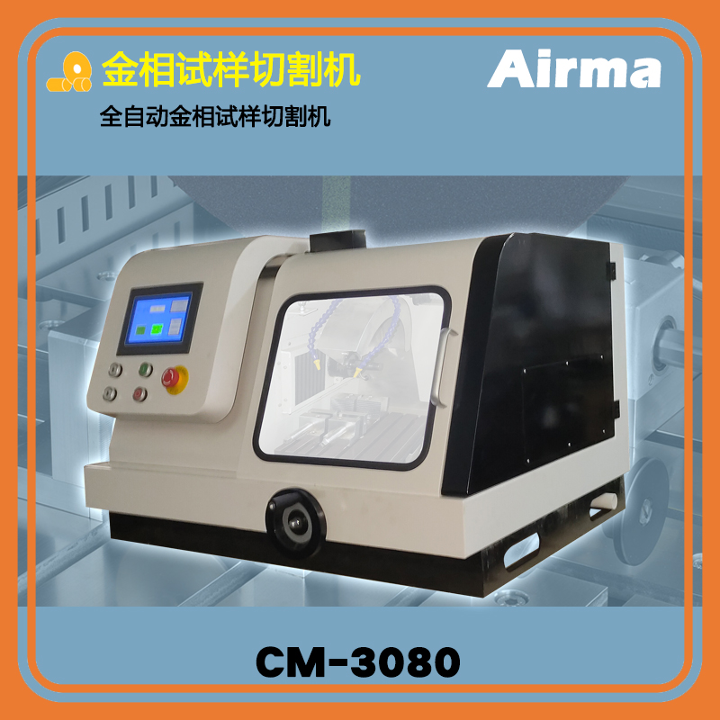 CM-3080全自動金相試樣切割機