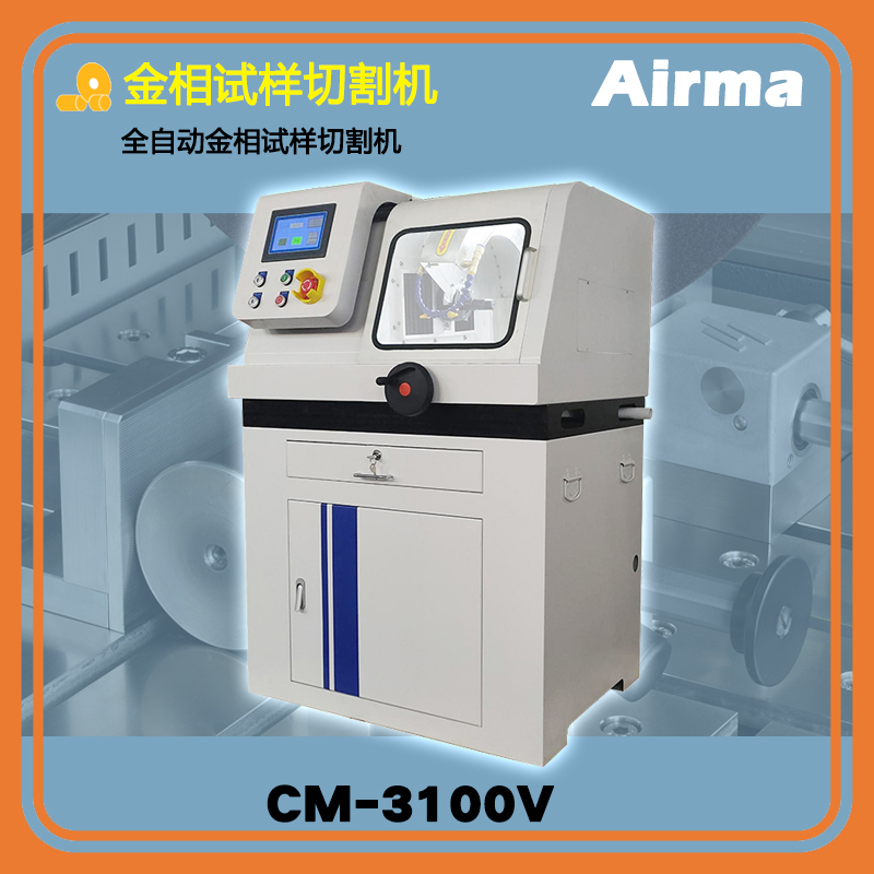 CM-3100V全自動金相試樣切割機