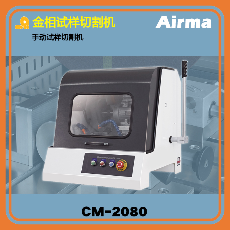 CM-2080手動試樣切割機