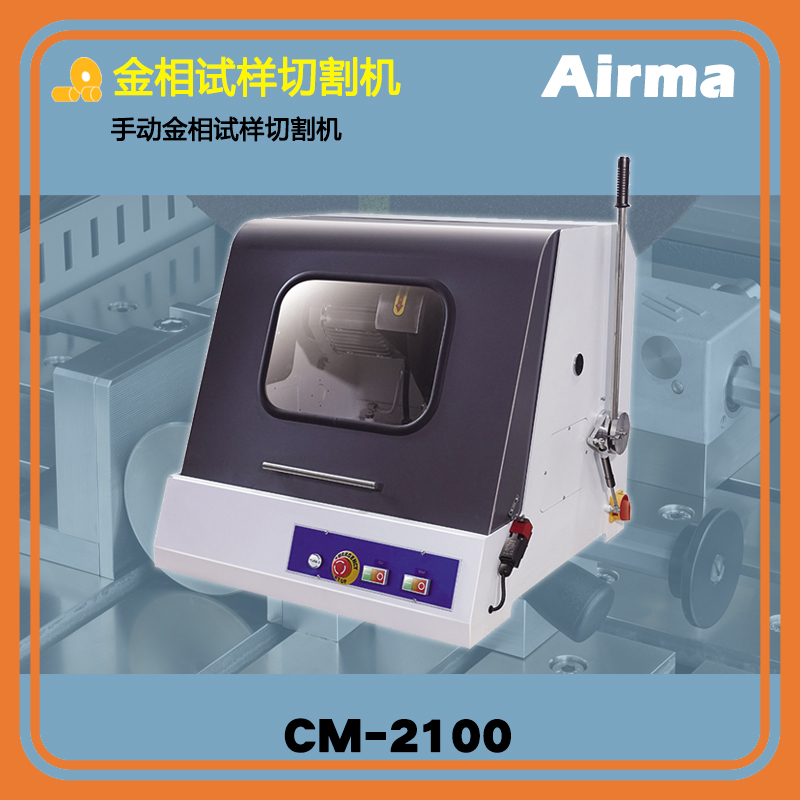 CM-2100手動金相試樣切割機