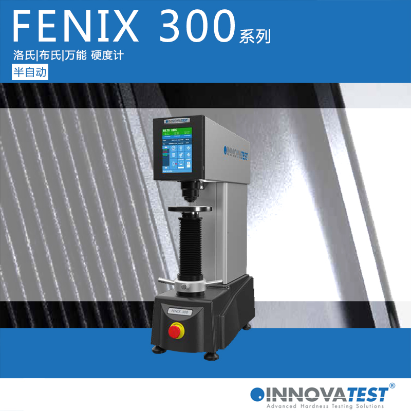 FENIX 300洛氏硬度計(jì)