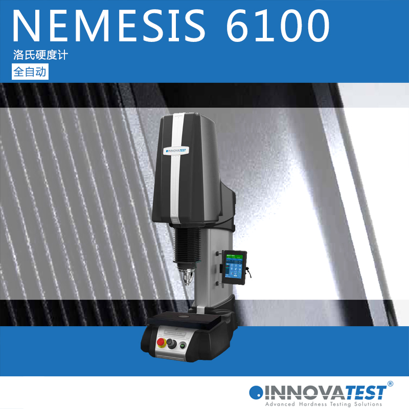 NEMESIS 6100洛氏硬度計(jì)