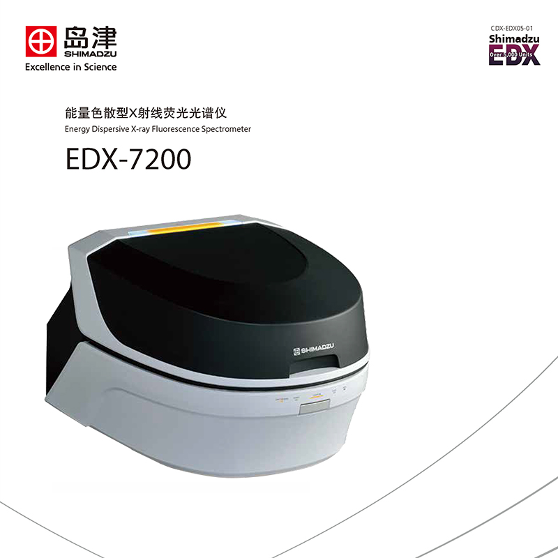 EDX-7200能量色散型X射線熒光光譜儀