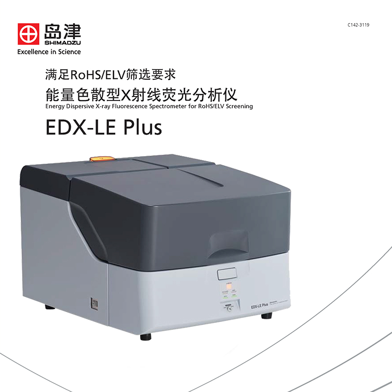 EDX-LE Plus能量色散型X射線熒光分析儀