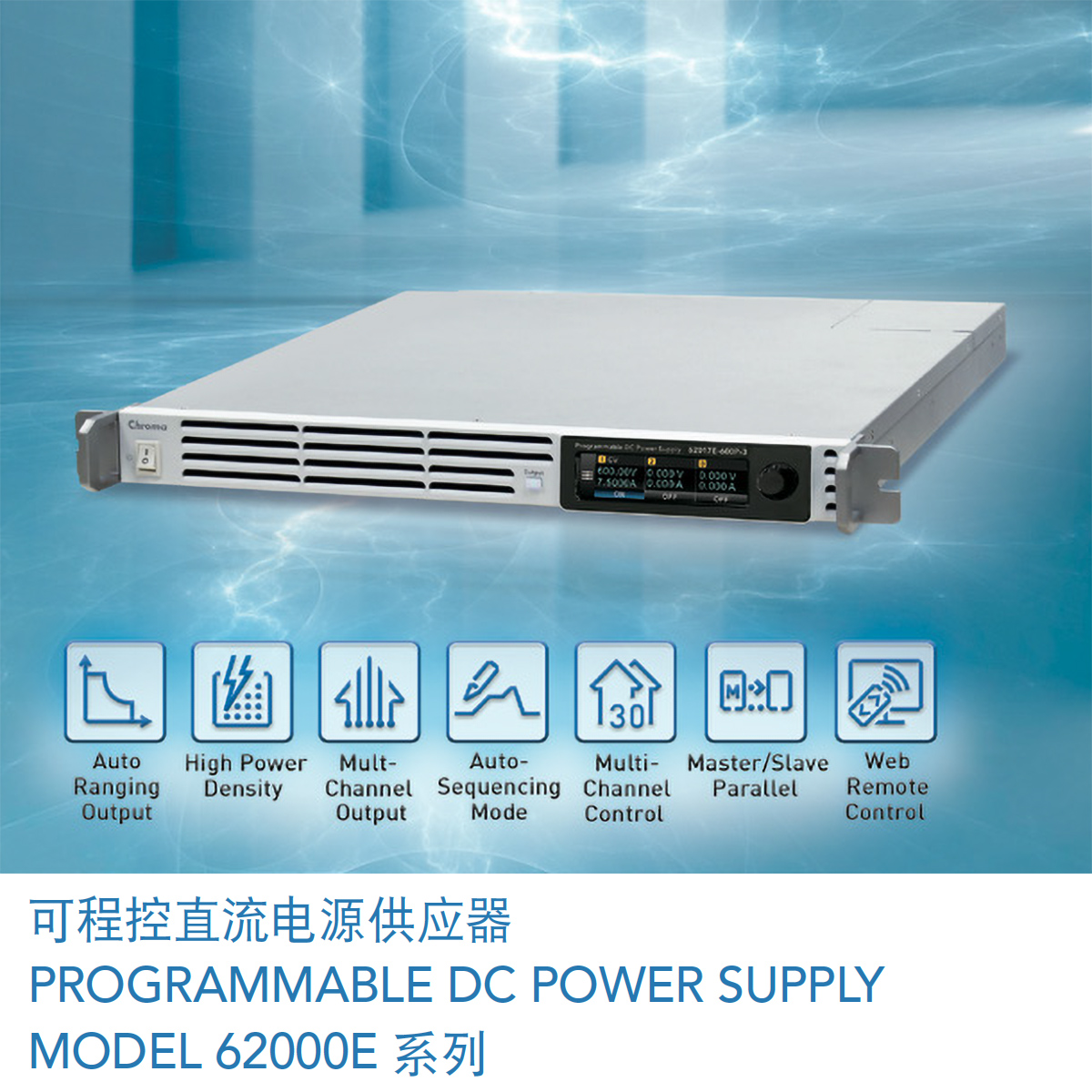 可程控直流電源供應(yīng)器MODEL 62000E 系列