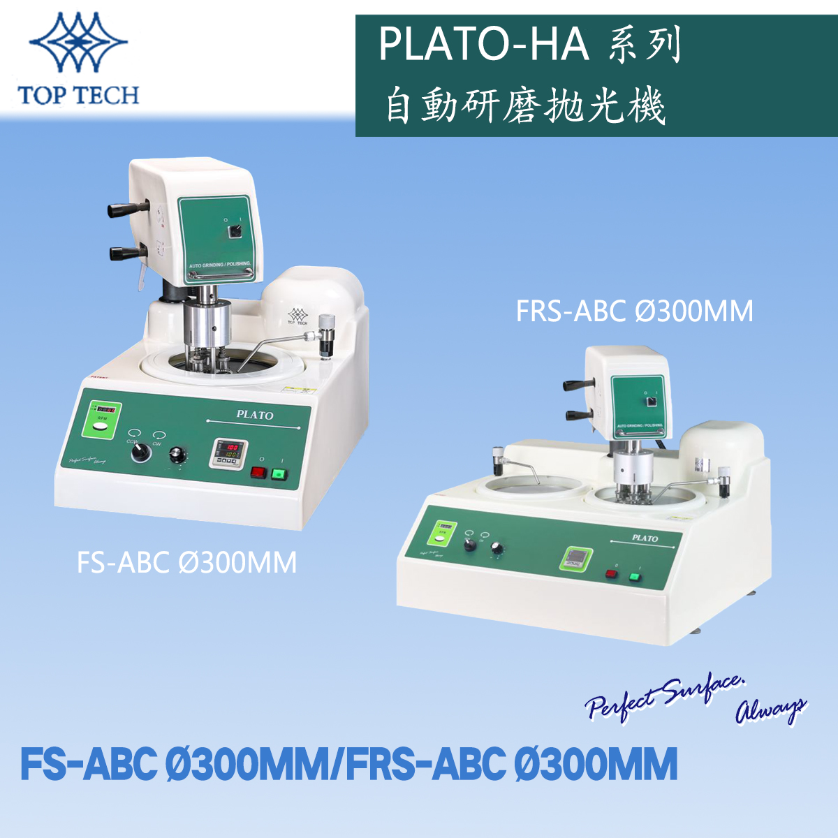 PLATO-HA系列 自動研磨拋光機