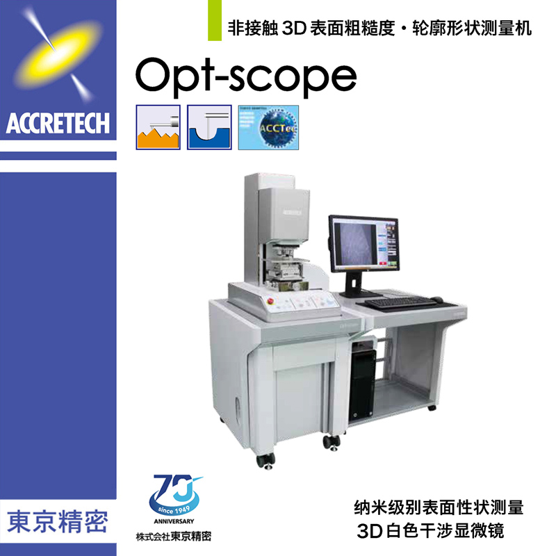 非接觸3D表面粗糙度輪廓形狀測量機Opt-scope