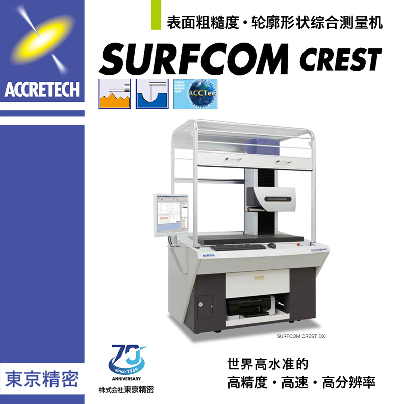 表面粗糙度輪廓形狀綜合測(cè)量機(jī)SURFCOM CREST