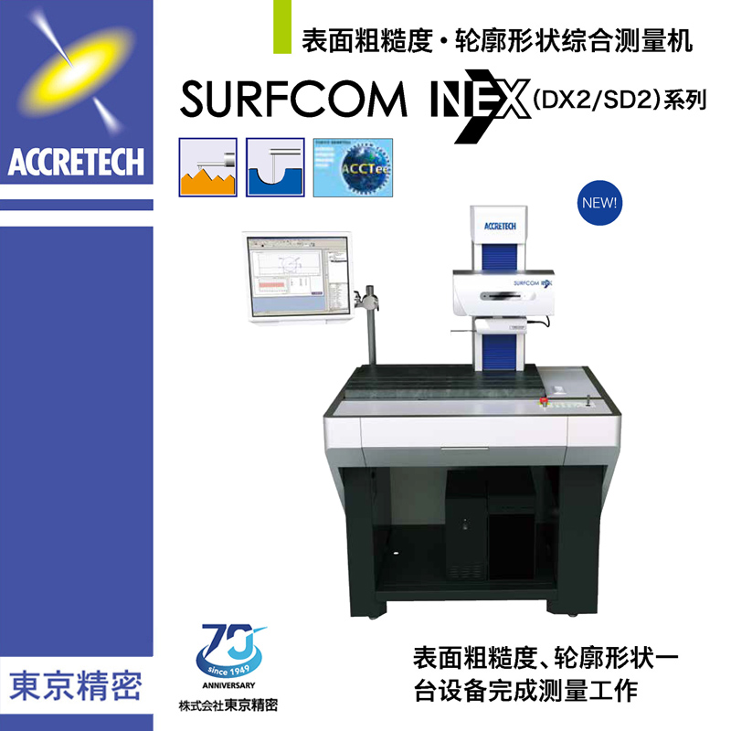 表面粗糙度輪廓形狀綜合測(cè)量機(jī)SURFCOM NEX(DX2/SD2)系列