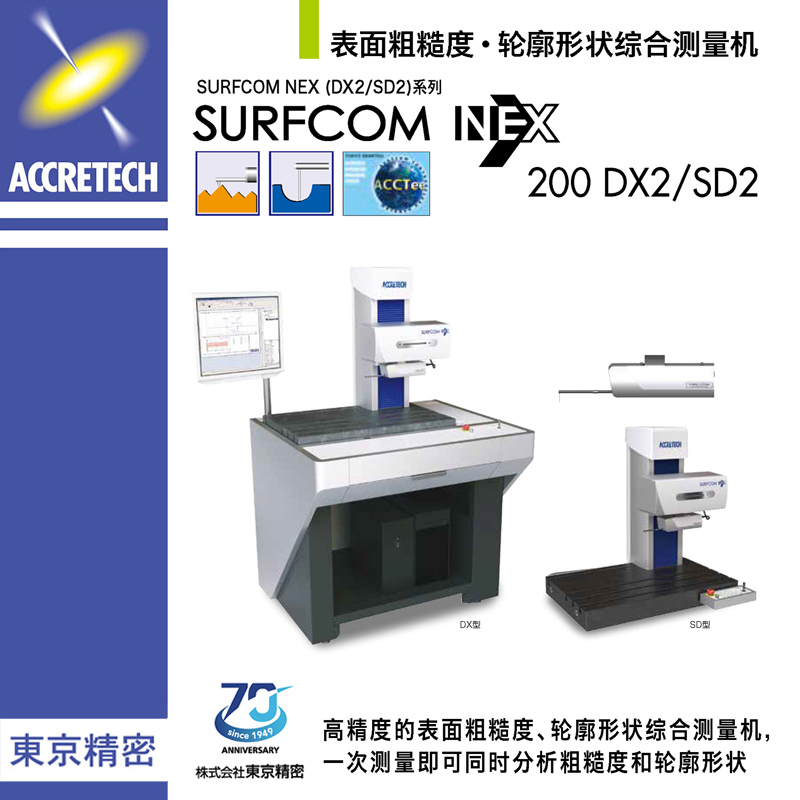 表面粗糙度輪廓形狀綜合測(cè)量機(jī)SURFCOM NEX200 DX2/SD2