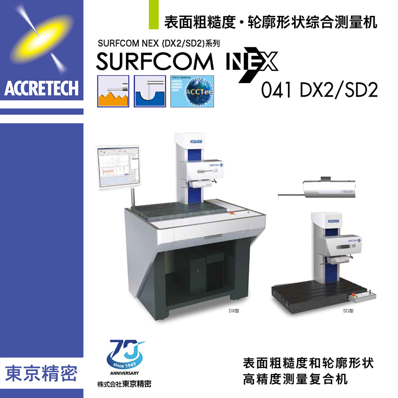 表面粗糙度輪廓形狀綜合測(cè)量機(jī)SURFCOM NEX041 DX2/SD2