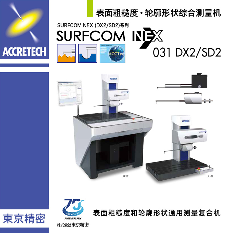 表面粗糙度輪廓形狀綜合測(cè)量機(jī)SURFCOM NEX031 DX2/SD2