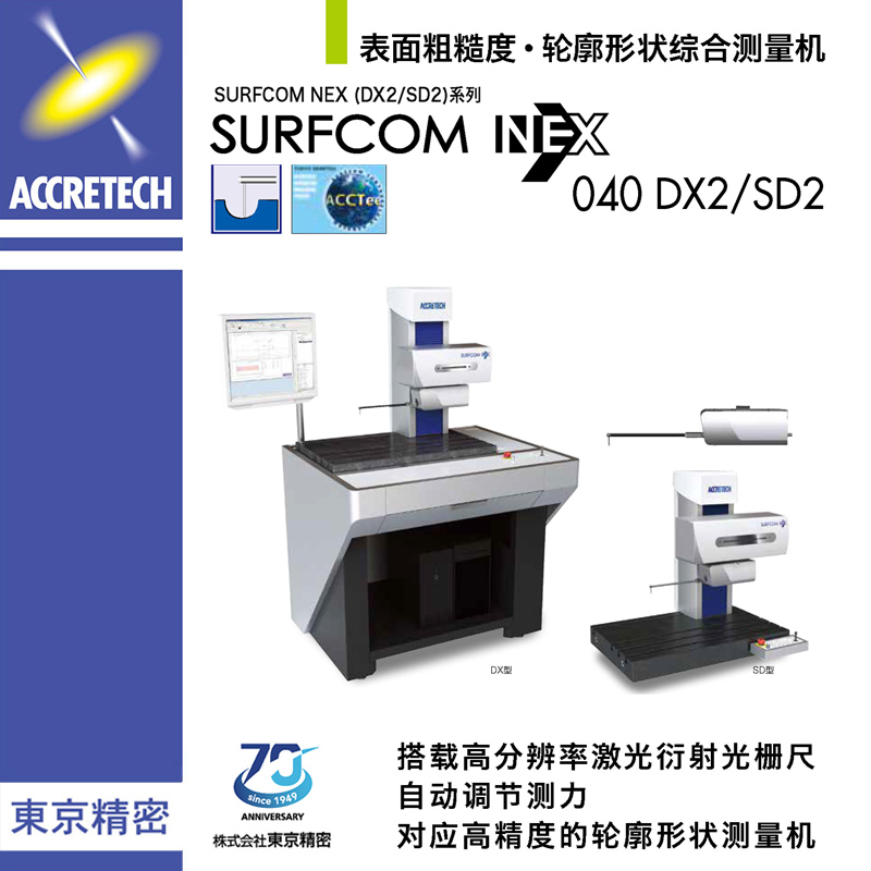 表面粗糙度輪廓形狀綜合測(cè)量機(jī)SURFCOM NEX040 DX2/SD2