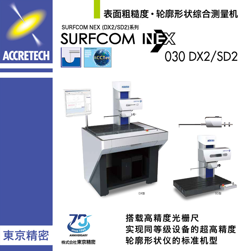 表面粗糙度輪廓形狀綜合測(cè)量機(jī)SURFCOM NEX030 DX2/SD2