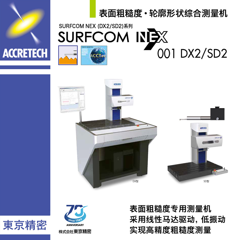 表面粗糙度輪廓形狀綜合測(cè)量機(jī)SURFCOM NEX001 DX2/SD2