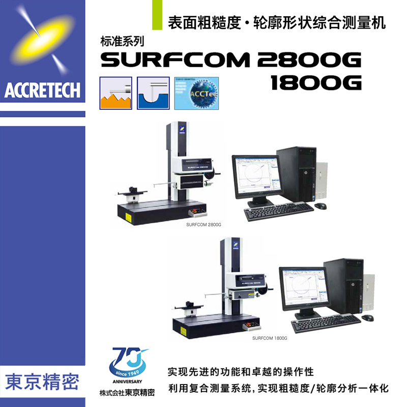 表面粗糙度輪廓形狀綜合測量機SURFCOM 2800G 1800G