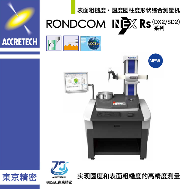 表面粗糙度圓度圓柱度形狀綜合測量機RONDCOM NEX RS