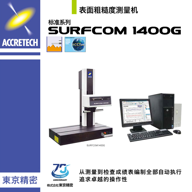 表面粗糙度測量機SURFCOM 1400G