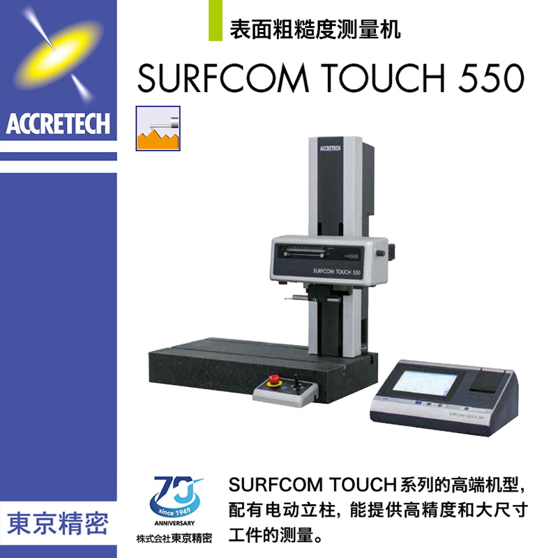 表面粗糙度測量機SURFCOM TOUCH 550