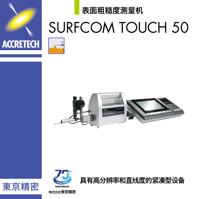 表面粗糙度測量機SURFCOM TOUCH 50