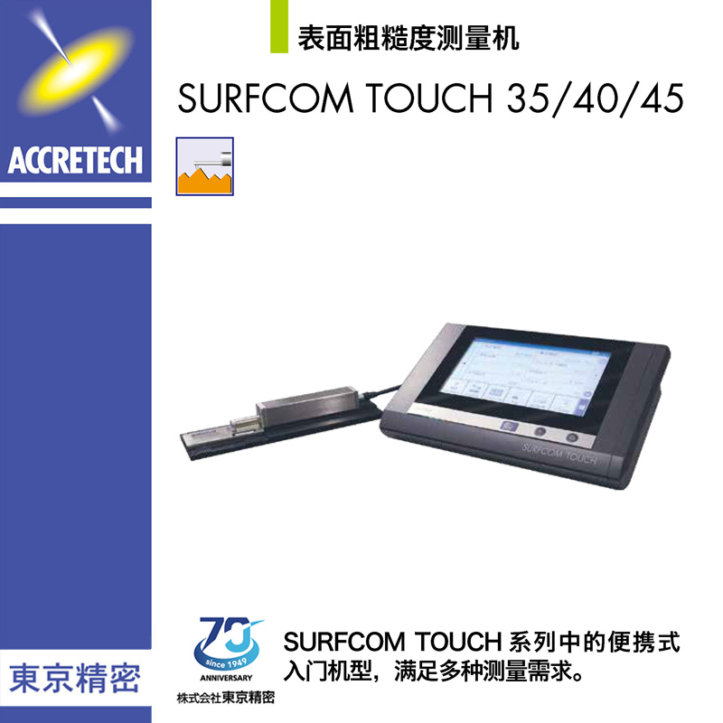 表面粗糙度測量機SURFCOM TOUCH 35/40/45