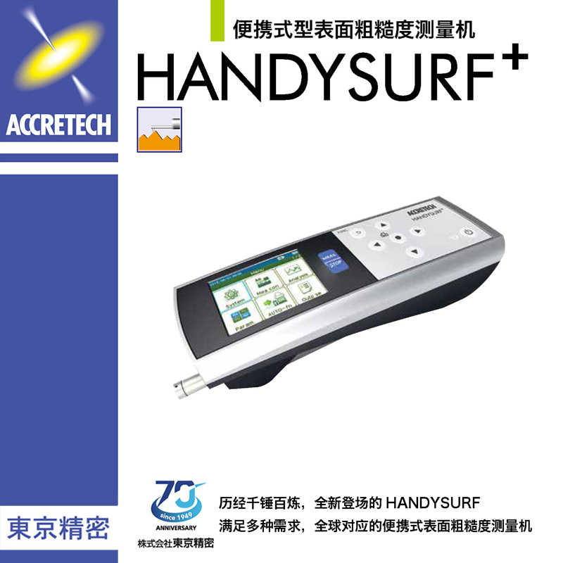 便攜式型表面粗糙度測量機HANDYSURF+