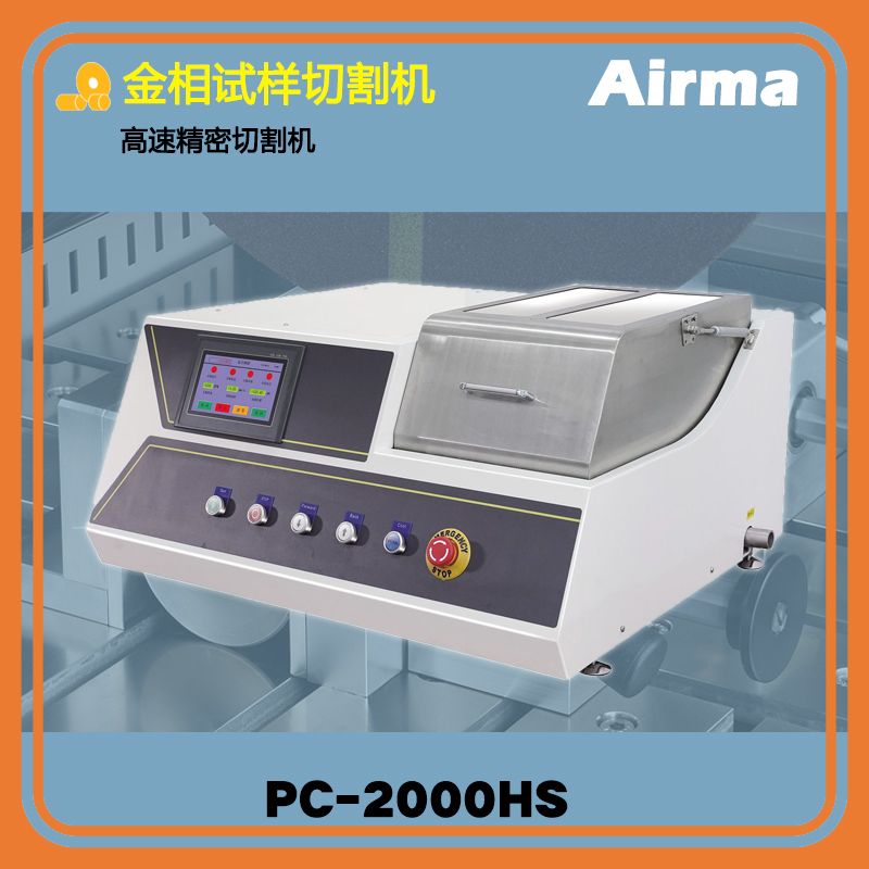 PC-2000HS高速精密切割機