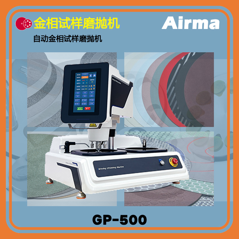 GP-500全自動金相試樣磨拋機(jī)