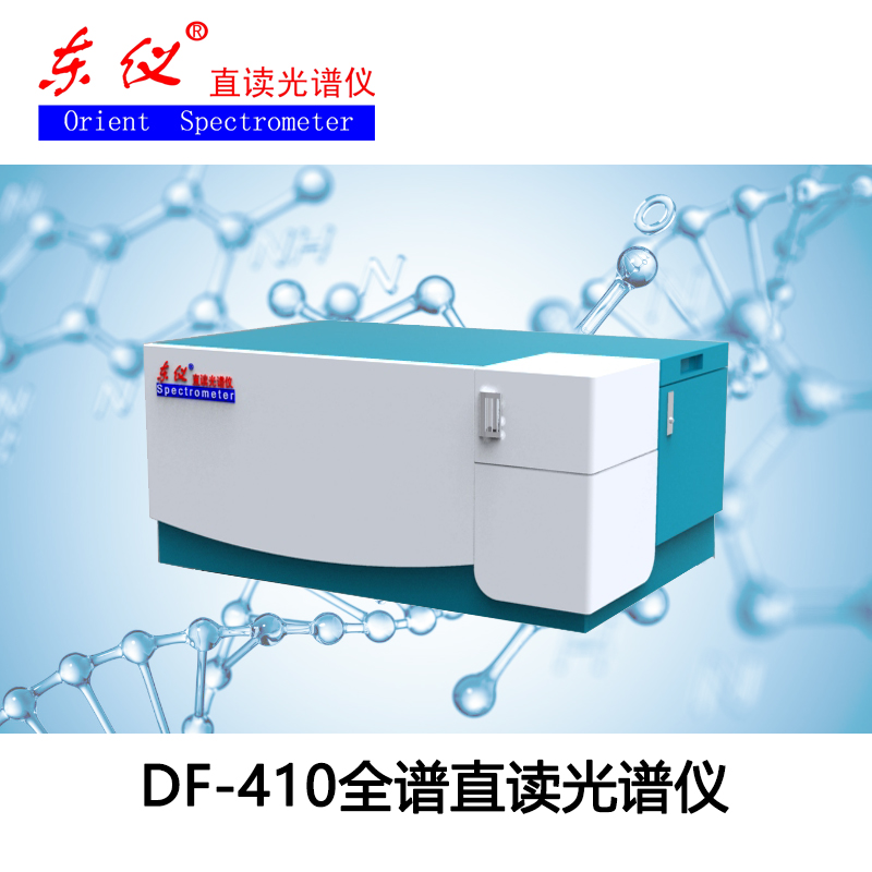 DF-410全譜直讀光譜儀