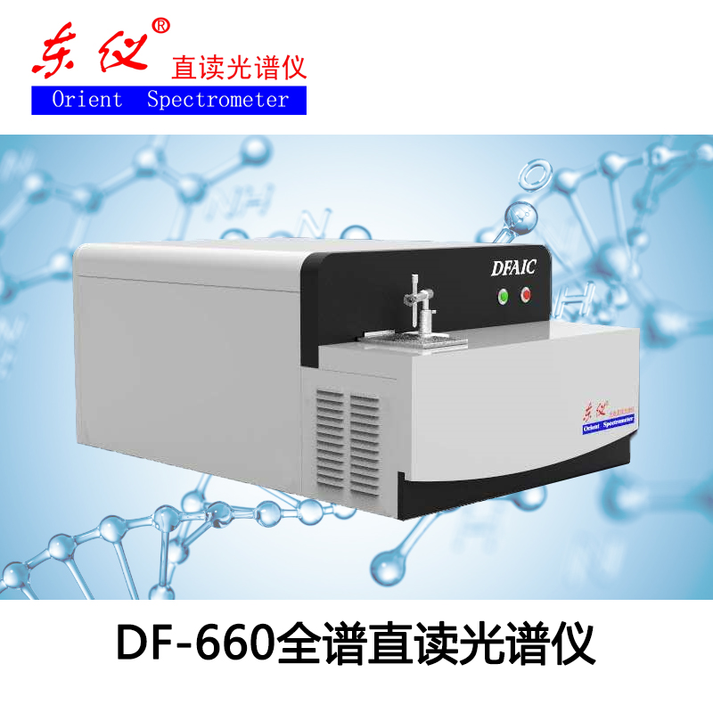 DF-660全譜直讀光譜儀