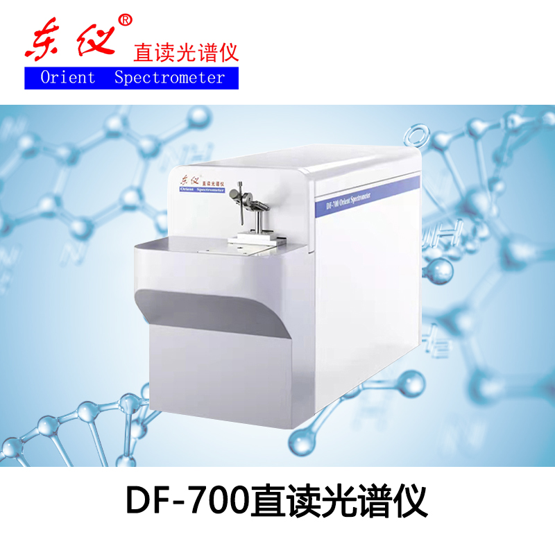 DF-700直讀光譜儀