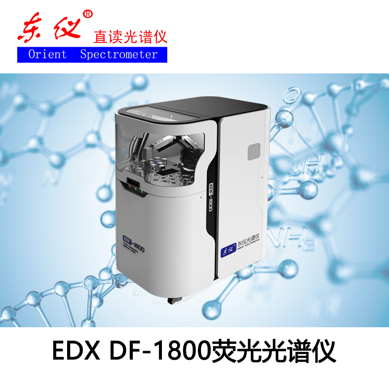 EDX DF-1800 熒光光譜儀