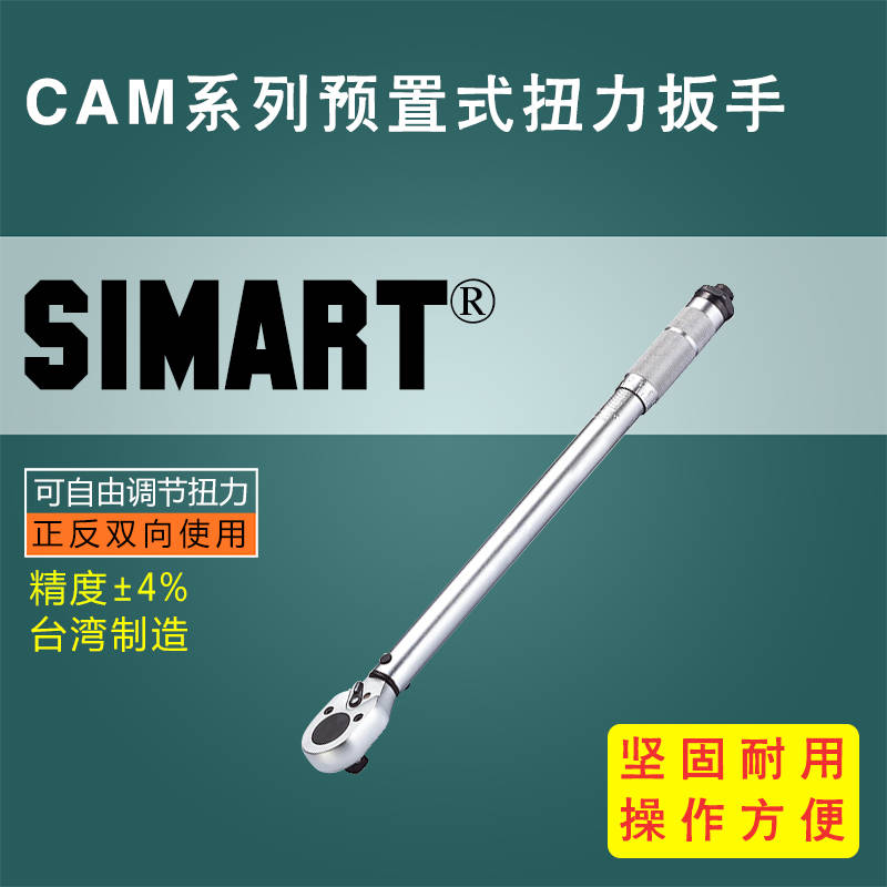 CAM系列預(yù)置式扭力扳手