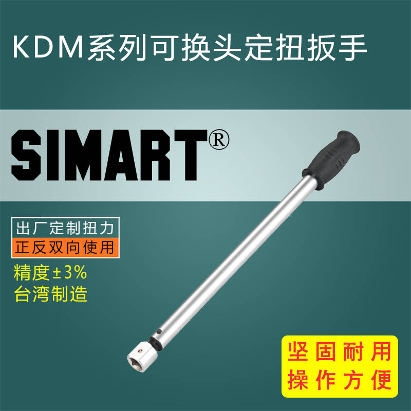 KDM系列可換頭定扭扳手