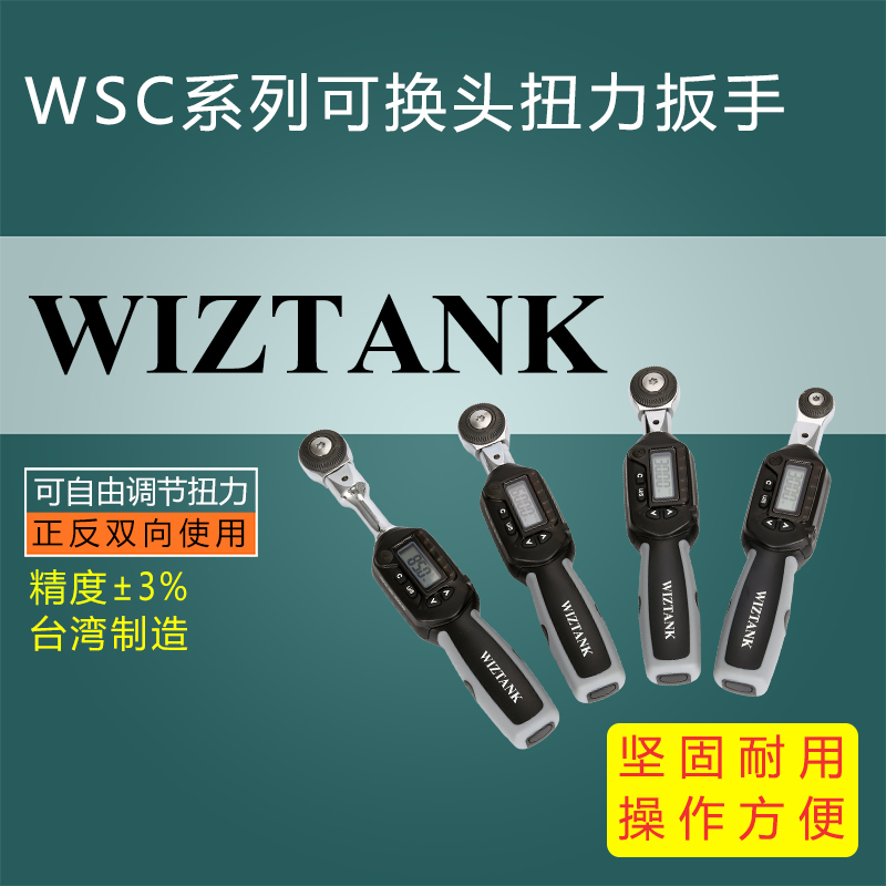 WSC系列換頭數(shù)顯扭力扳手