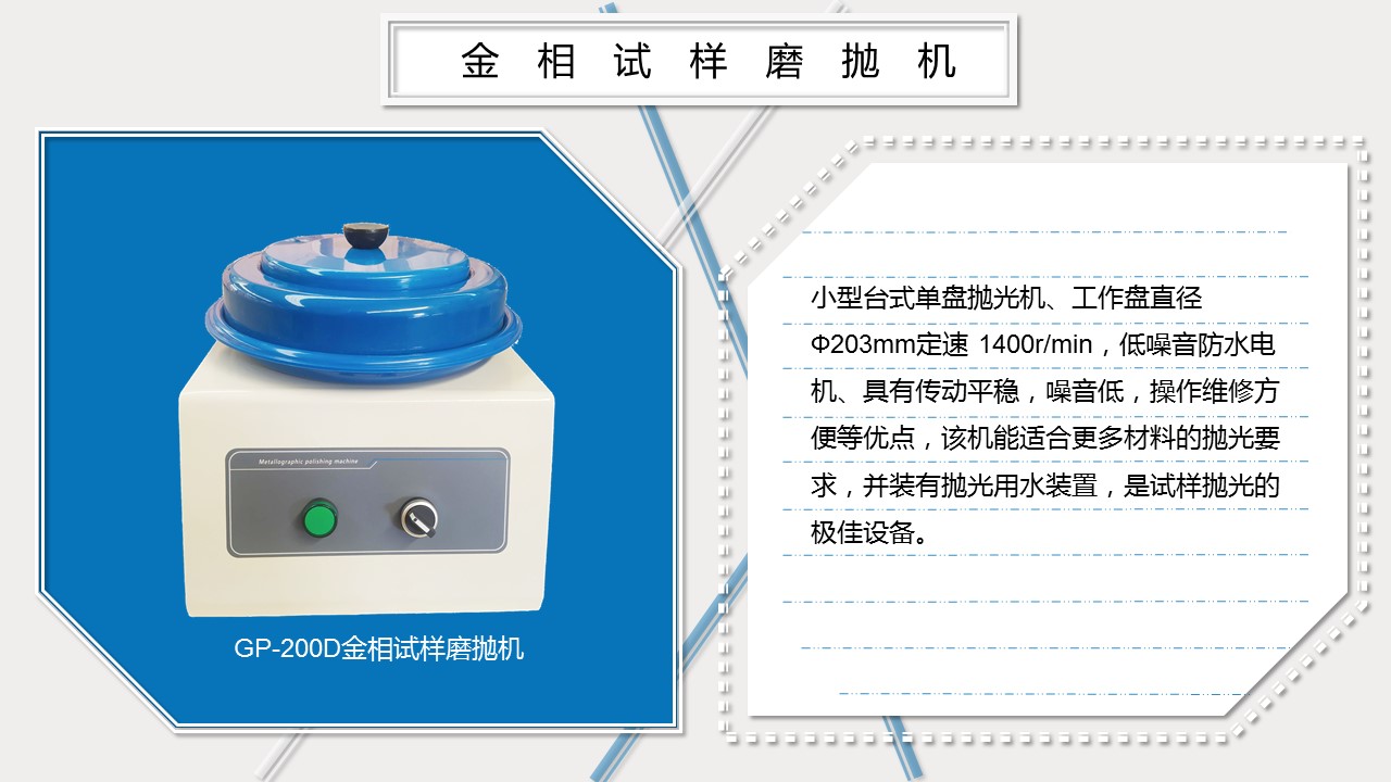 GP-200D金相試樣拋光機(jī)