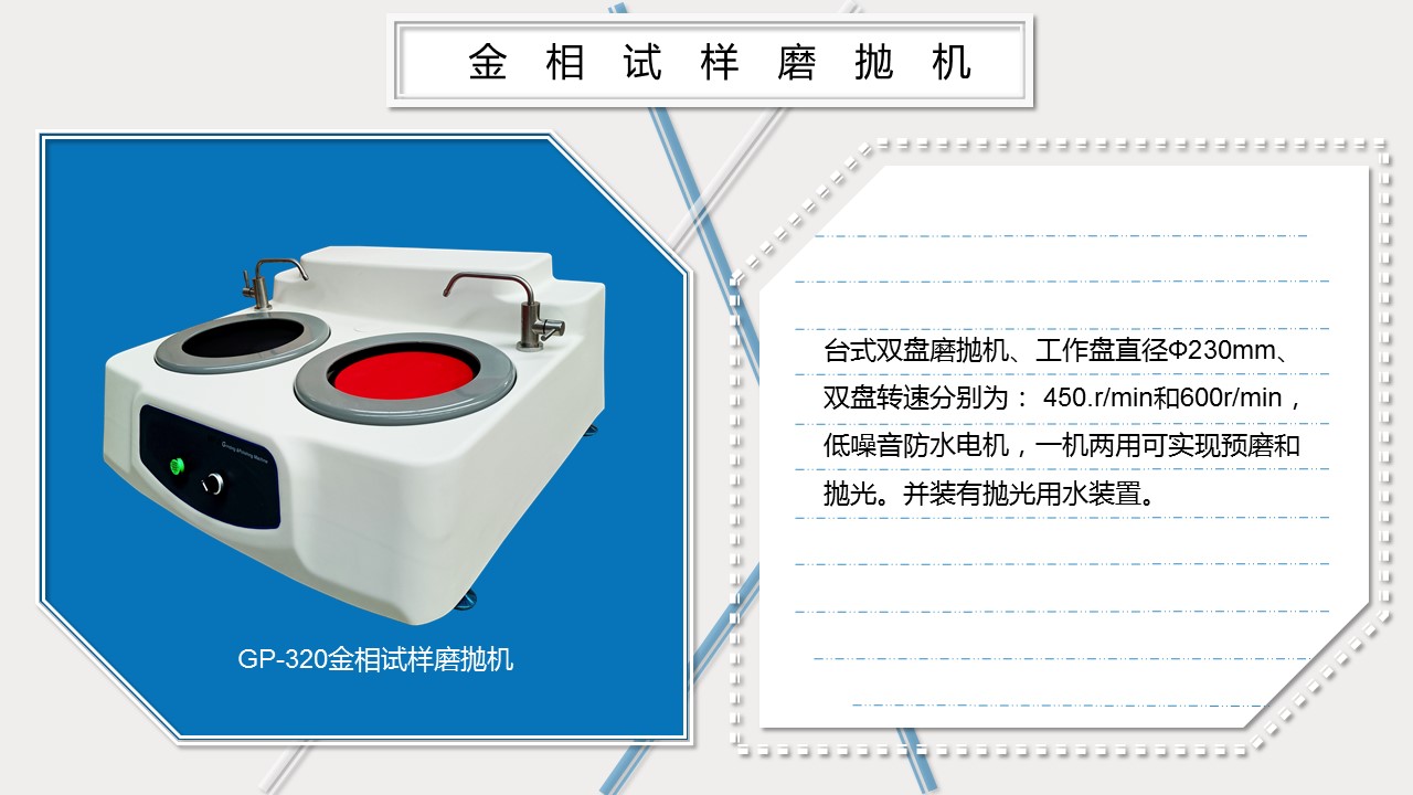 GP-320金相試樣磨拋機