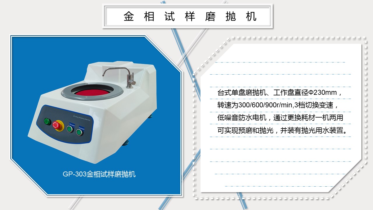 GP-303金相試樣磨拋機(jī)