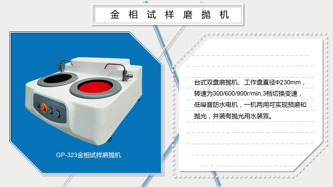 GP-323金相試樣磨拋機(jī)